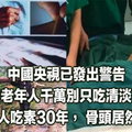 中國央視已發出警告，中老年人千萬別只吃清淡了！有人吃素30年，骨頭居然 ! 