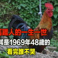 屬雞人的一生一世：尤其是1969年48歲的，看完誰不哭？ ! 