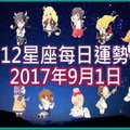 【每日運勢】12星座之每日運勢2017年9月1日