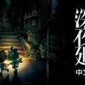 《深夜迴》中文版 有著可愛幼女的恐怖遊戲續作 已上市遊戲介紹 