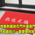 入戶地墊到底放在門外還是門內 ？看完才知道自己一直傻傻的放錯了 ! 