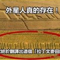 外星人真的存在！專家終於翻譯出這個「拉丁文麥田圈」，他們竟然這麼說 