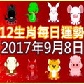 【每日運勢】12生肖之每日運勢2017年9月8日