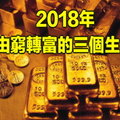 2018年 , 會由窮轉富的三個生肖 ! 