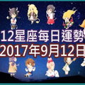 【每日運勢】12星座之每日運勢2017年9月12日