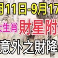 本周有意外之財的生肖！財星附身！（9月11日—9月17日） 