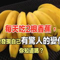 每天吃2根香蕉，30天後你會發現自己有驚人的變化！你知道嗎？ 