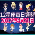 【每日運勢】12星座之每日運勢2017年9月21日