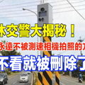 退休交警大揭秘！開車永遠不被測速相機拍照的方法！再不看就被刪除了！