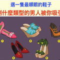 【心理測驗】選一隻最順眼的鞋子，測什麼類型的男人被你吸引！ 