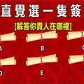 【心理測試】選一隻簽！測今生你的貴人在哪裡？