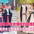 19個世界各地傳統的結婚服飾，忽然覺得自己結婚穿白紗簡直遜斃了！