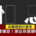 超準分析！直覺填空！你聯想到什麼字？測出你是哪種人？