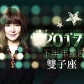 2017雙子座｜下半年運勢｜唐綺陽｜