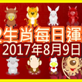 【每日運勢】12生肖之每日運勢2017年8月9日 