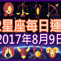 【每日運勢】12星座之每日運勢2017年8月9日 