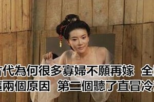 古代為何很多寡婦不願再嫁，全因這兩個原因，第二個聽了直冒冷汗 