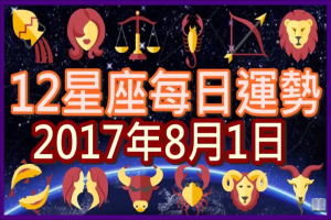 【每日運勢】12星座之每日運勢2017年8月1日