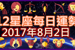 【每日運勢】12星座之每日運勢2017年8月2日