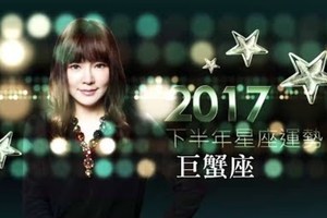 2017巨蟹座｜下半年運勢｜唐綺陽｜
