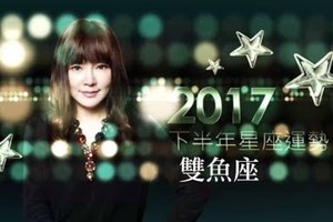 2017雙魚座｜下半年運勢｜唐綺陽｜