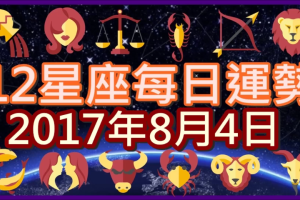 【每日運勢】12星座之每日運勢2017年8月4日 