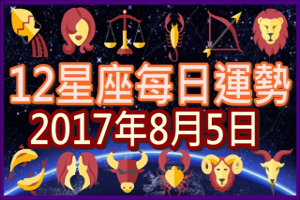 【每日運勢】12星座之每日運勢2017年8月5日 