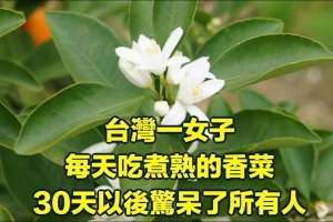 台灣一女子每天吃煮熟的香菜，30天以後驚呆了所有人！