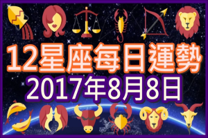 【每日運勢】12星座之每日運勢2017年8月8日 