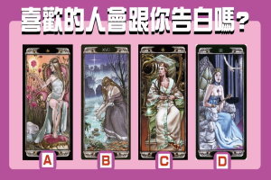 【女皇塔羅】喜歡的人會跟你告白嗎?