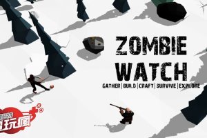 《Zombie Watch 殭屍警戒》手機遊戲介紹