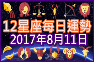 【每日運勢】12星座之每日運勢2017年8月11日 