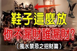 鞋子這麼放，你不漏財誰漏財？（風水禁忌之招財篇） 