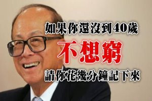 李嘉誠：如果你沒到40歲，不想窮，請你花幾分鐘記下來 