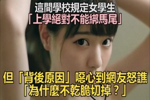 這間日本學校規定女學生「上學絕對不能綁馬尾」，但「背後原因」噁心到網友怒譙「為什麼不乾脆切掉？」 