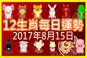 【每日運勢】12生肖之每日運勢2017年8月15日