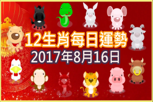 【每日運勢】12生肖之每日運勢2017年8月16日