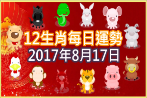 【每日運勢】12生肖之每日運勢2017年8月17日 