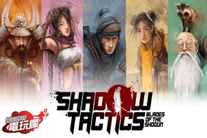《暗影戰略：將軍之刃 Shadow Tactics: Blades of the Shogun》匿蹤戰略遊戲 已上市遊戲介紹
