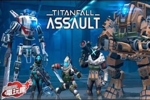 《泰坦降臨：突擊 Titanfall Assault》手機遊戲介紹 