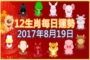 【每日運勢】12生肖之每日運勢2017年8月19日