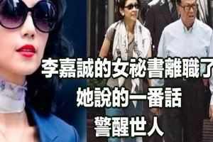 李嘉誠身旁的女秘書辭職了，說出37條「潛規則」，難怪她能年薪千萬！ (值得收藏的哲理)  