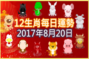 【每日運勢】12生肖之每日運勢2017年8月20日 