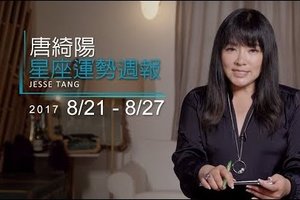 08/21-08/27｜星座運勢週報｜唐綺陽 