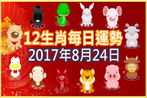 【每日運勢】12生肖之每日運勢2017年8月24日 