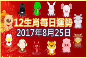 【每日運勢】12生肖之每日運勢2017年8月25日 