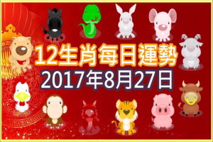 【每日運勢】12生肖之每日運勢2017年8月27日 