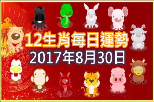 【每日運勢】12生肖之每日運勢2017年8月30日 