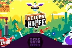 《Flippy Knife》手機遊戲介紹_電玩瘋