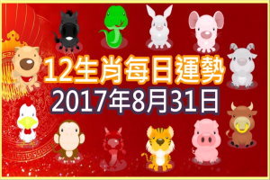 【每日運勢】12生肖之每日運勢2017年8月31日 